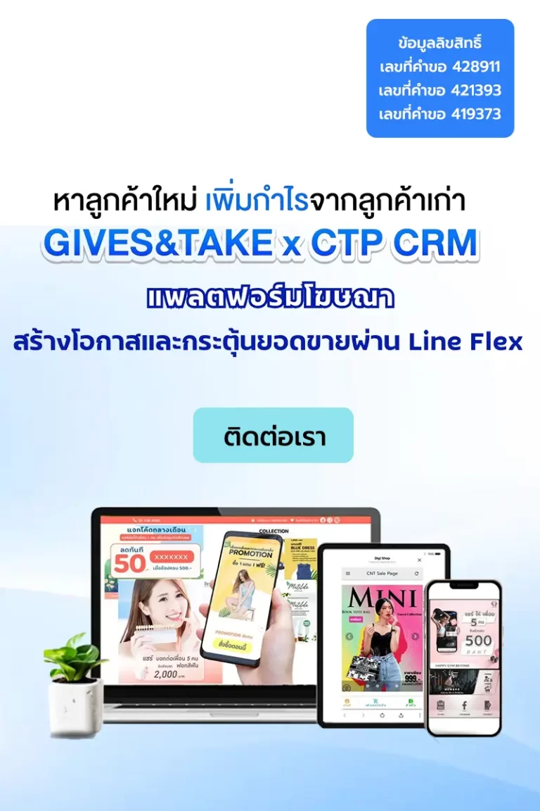 หากลูกค้าใหม่ เพิ่มกำไรจากลูกค้าเก่า GIVES&TAKE x CTP CRM